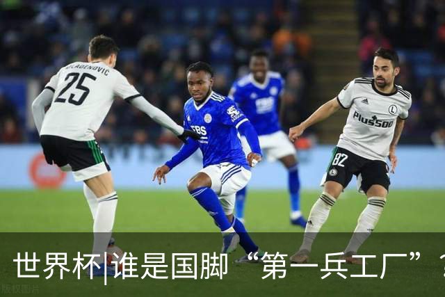 世界杯|谁是国脚“第一兵工厂”？非曼城莫属！共输送19名国脚