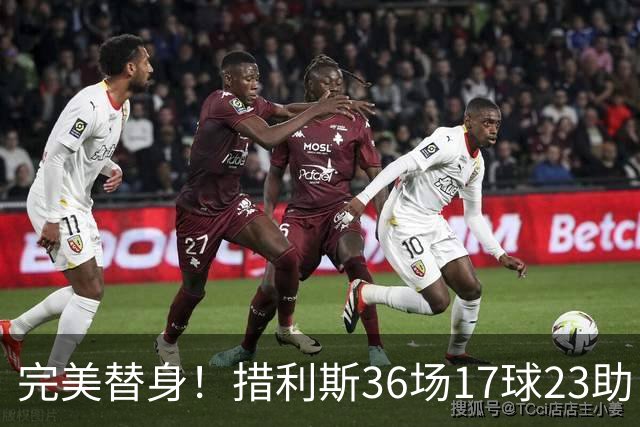 完美替身！措利斯36场17球23助，定位球创造机会占比38.5%
