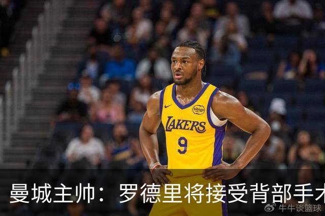 曼城主帅：罗德里将接受背部手术