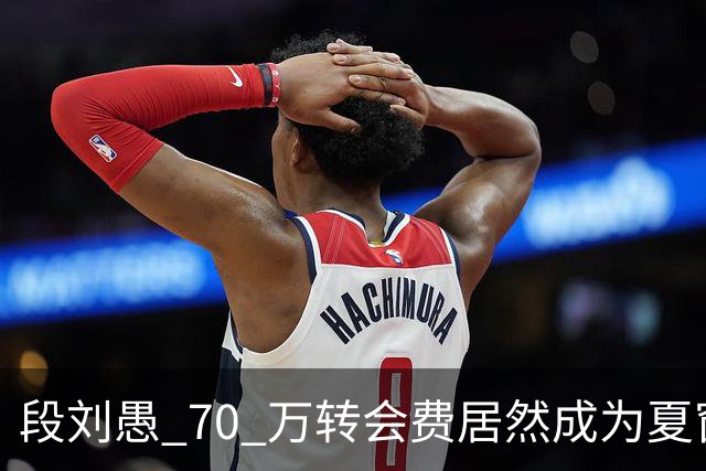 段刘愚 70 万转会费居然成为夏窗本土标王，现在中超到底有多寒酸