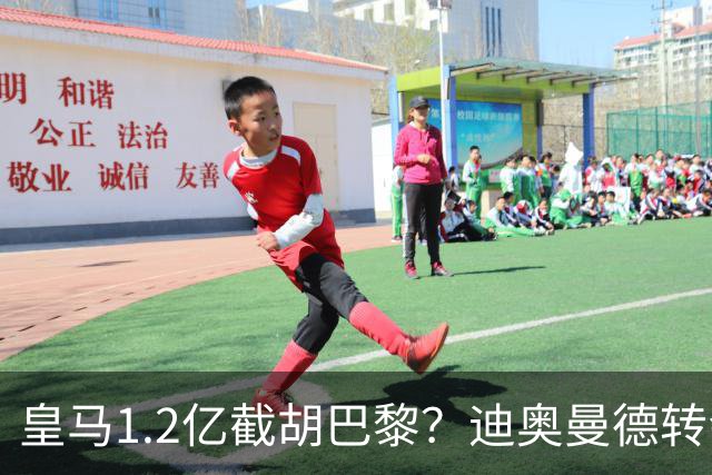 皇马1.2亿截胡巴黎？迪奥曼德转会风暴背后的资本博弈