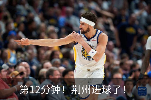 第12分钟！荆州进球了！