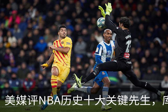 美媒评NBA历史十大关键先生，库里上榜，科比进前3，第1无悬念