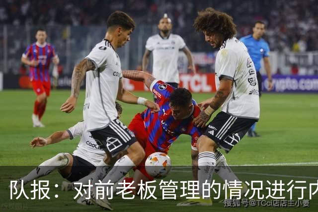 队报：对前老板管理的情况进行内部调查后，里昂背后财团提起诉讼