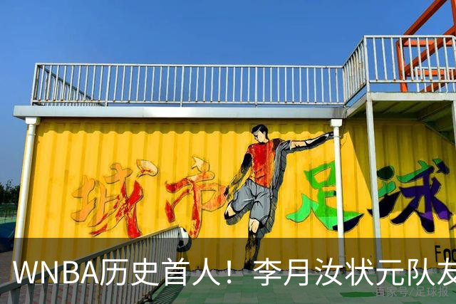 WNBA历史首人！李月汝状元队友夺三分大赛冠军 历史首位新秀